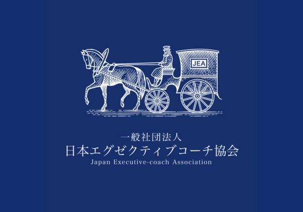 一般社団法人日本エグゼクティブコーチ協会